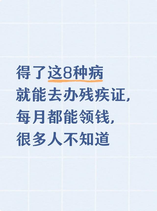 开云体育平台APP-得了这8种病就能去办残疾证，每月都能领钱，很多人不知道